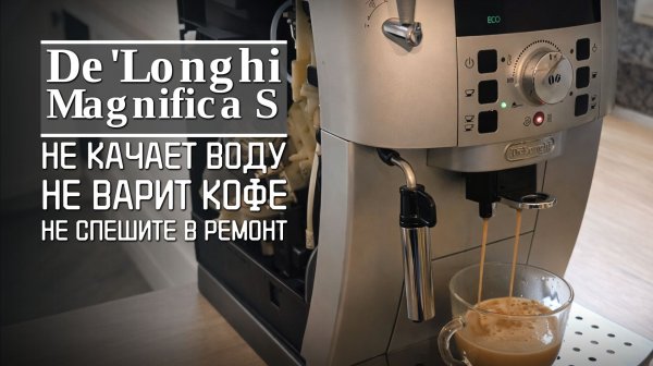 Ремонт De'Longhi Magnifica: чиним датчик Холла, а не меняем помпу ☕