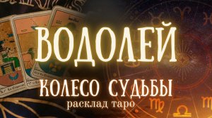 ВОДОЛЕЙ ♒ Таро расклад ✨Изменения по судьбе ❤️ Ближайшее будущее на пороге