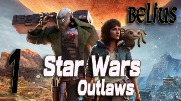 ЗНАКОМСТВО С ИГРОЙ - Star Wars Outlaws #1
