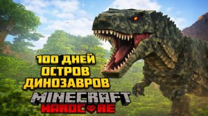 Я ВЫЖИВАЛ 100 ДНЕЙ НА ОСТРОВЕ ДИНОЗАВРОВ В MINECRAFT 😱