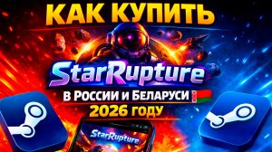 КАК КУПИТЬ StarRupture В РОССИИ И БЕЛАРУСИ 2026 ГОДУ