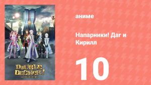 Напарники! Даг и Кирилл 10 серия «Детектив провальный, но невинный!» (аниме-сериал, 2018)