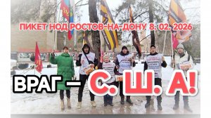 ВРАГ — США!