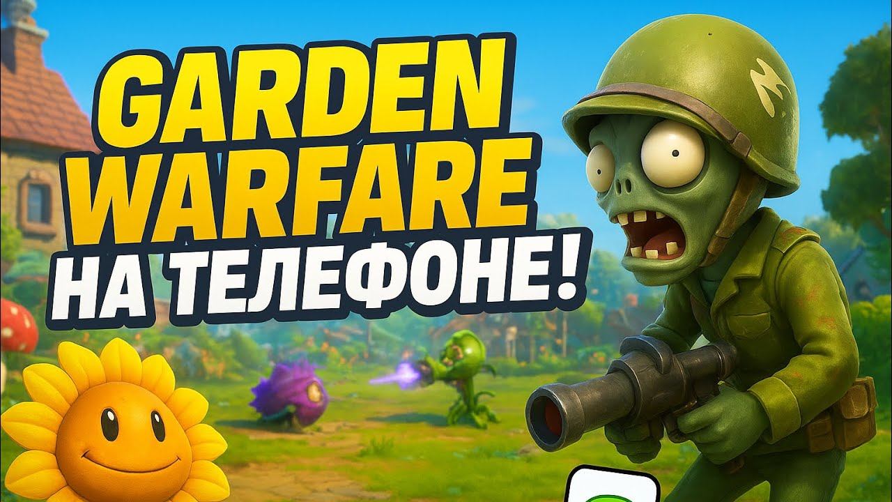 Plants Vs Zombies Garden Warfare теперь на телефоне!