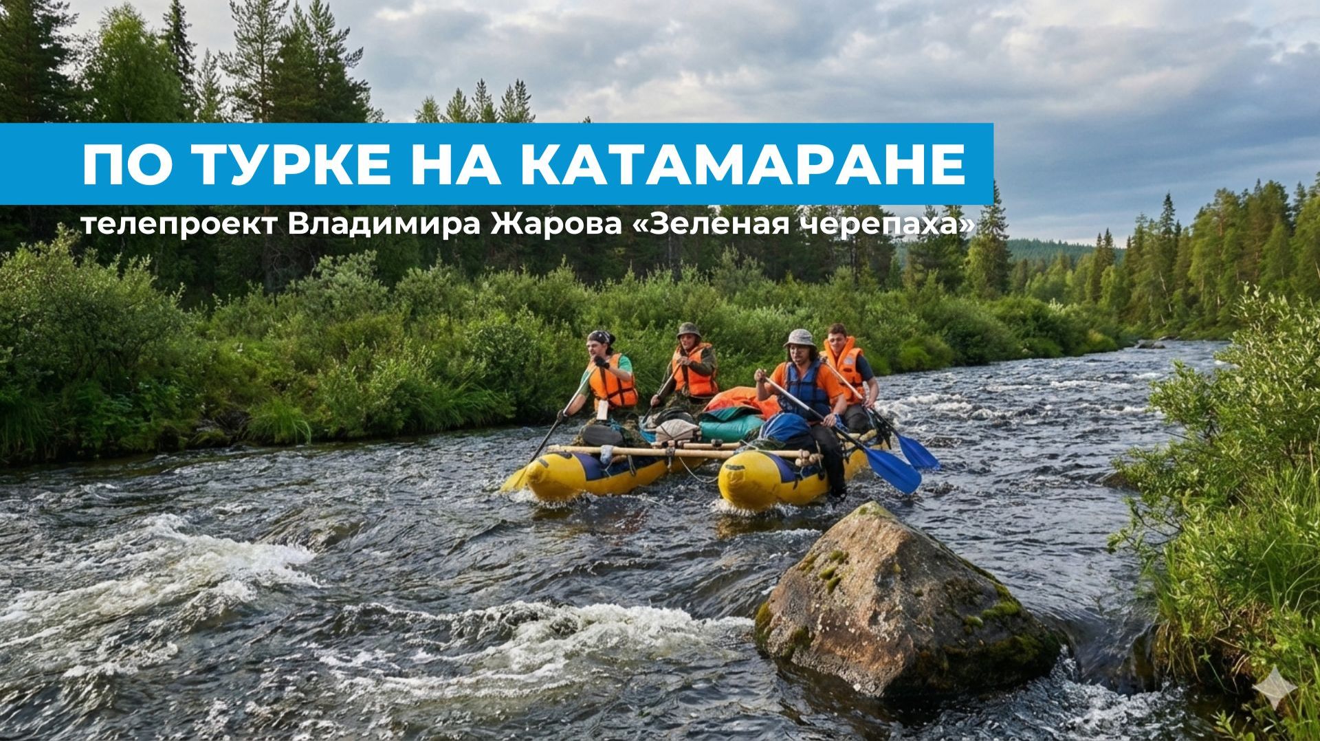 По Турке на катамаране смотреть онлайн