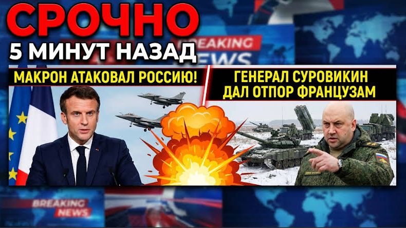 Суровикин против Макрона! СРОЧНО! Макрон решил ликвидировать неугодных лидеров Африки