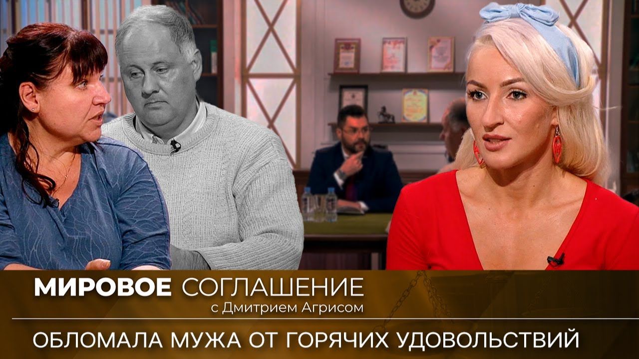 Мировое соглашение. Эфир от 15 февраля 2024 года смотреть онлайн