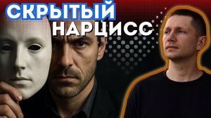 СКРЫТЫЙ нарцисс.7 признаков того, что твой партнер разрушает твою жизнь
