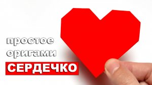 Простое оригами Сердечко из бумаги ❤️ Оригами поделки для детей