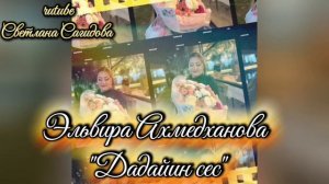 Эльвира Ахмедханова _Дадайин сес.mp4