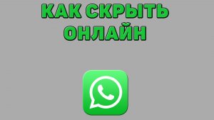 Как скрыть онлайн в Ватсапе