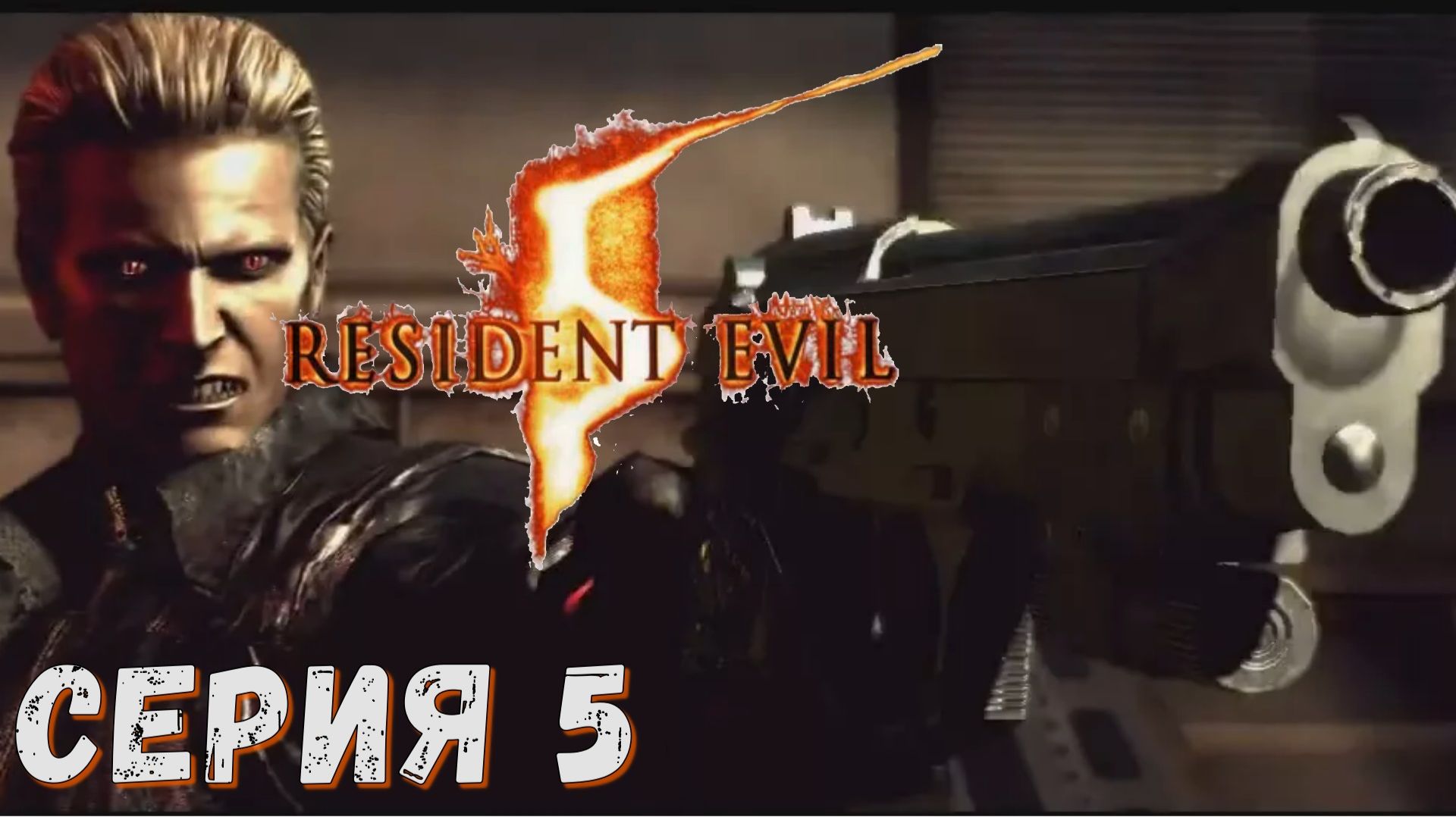 Resident Evil 5 ► Серия 5 ◄ прохождение ♣ СТРИМ ♣ Обзор смотреть онлайн