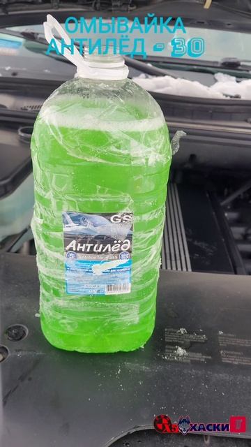 Незамерзайка омывайка Антилед выдерживает мороз - 32⁰.  Артикул на озон 1962909585