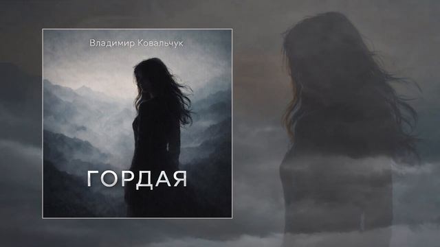 Владимир Ковальчук - Гордая (Официальная премьера трека) смотреть онлайн