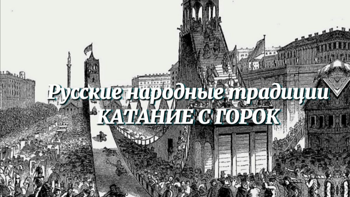 Русские народные традиции - Катание с горок. Масленица на Руси. Русская культура