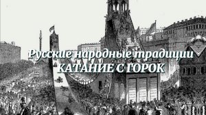 Русские народные традиции - Катание с горок. Масленица на Руси. Русская культура