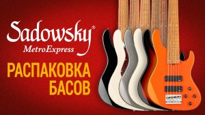 Sadowsky MetroExpress – распаковываем новинки!