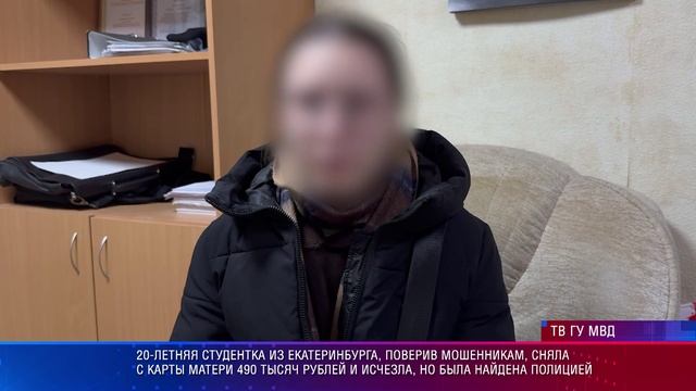 20-летняя студентка из Екатеринбурга, поверив мошенникам, сняла с карты матери 490 тысяч смотреть онлайн