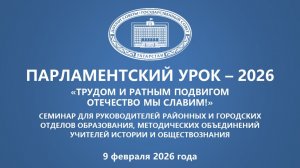 Семинар по проведению Парламентского урока – 2026 «Трудом и ратным подвигом Отечество мы славим!»