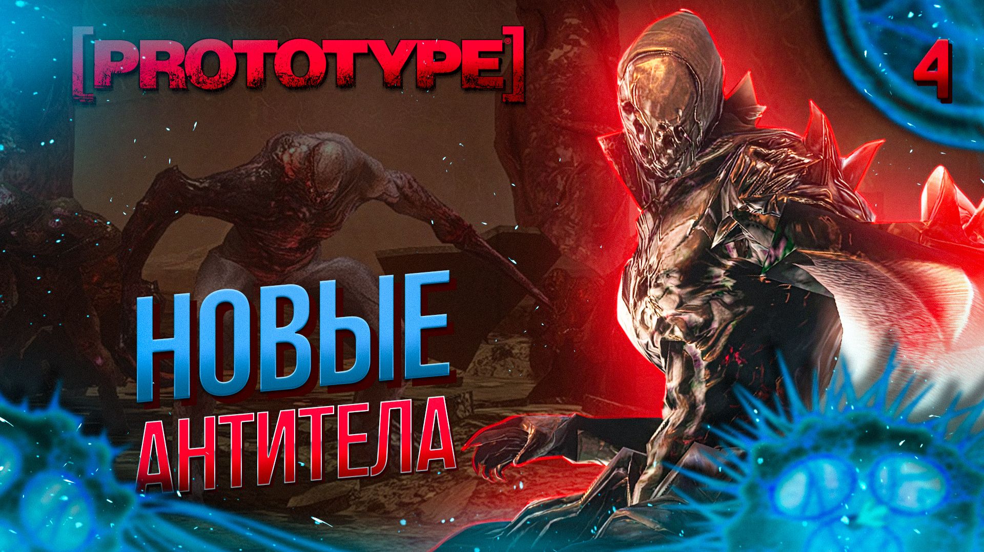 НОВЫЕ АНТИТЕЛА / Prototype Прохождение #4 смотреть онлайн