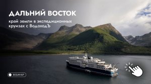 Вебинар «Дальний Восток: край земли в экспедиционных круизах с ВодоходЪ»