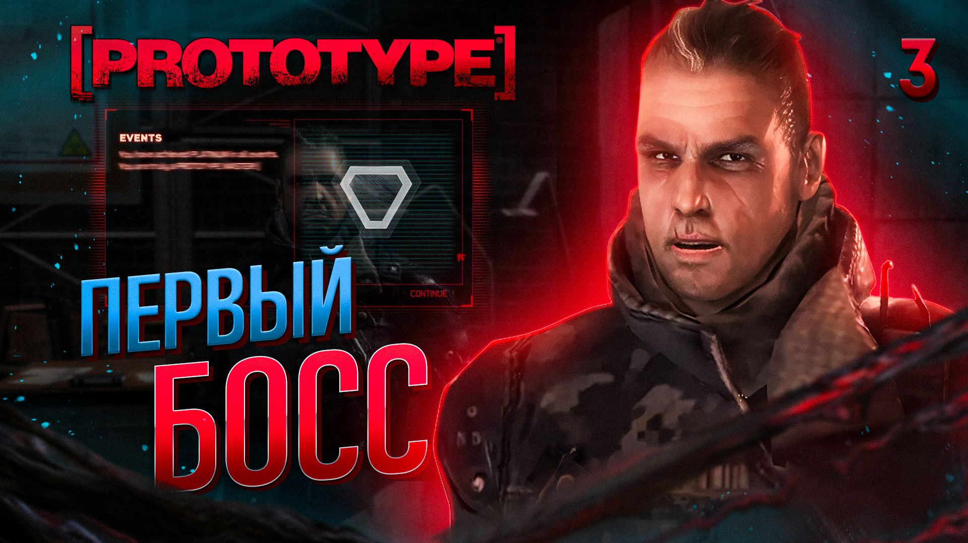 ПЕРВЫЙ БОСС / Prototype Прохождение #3 смотреть онлайн