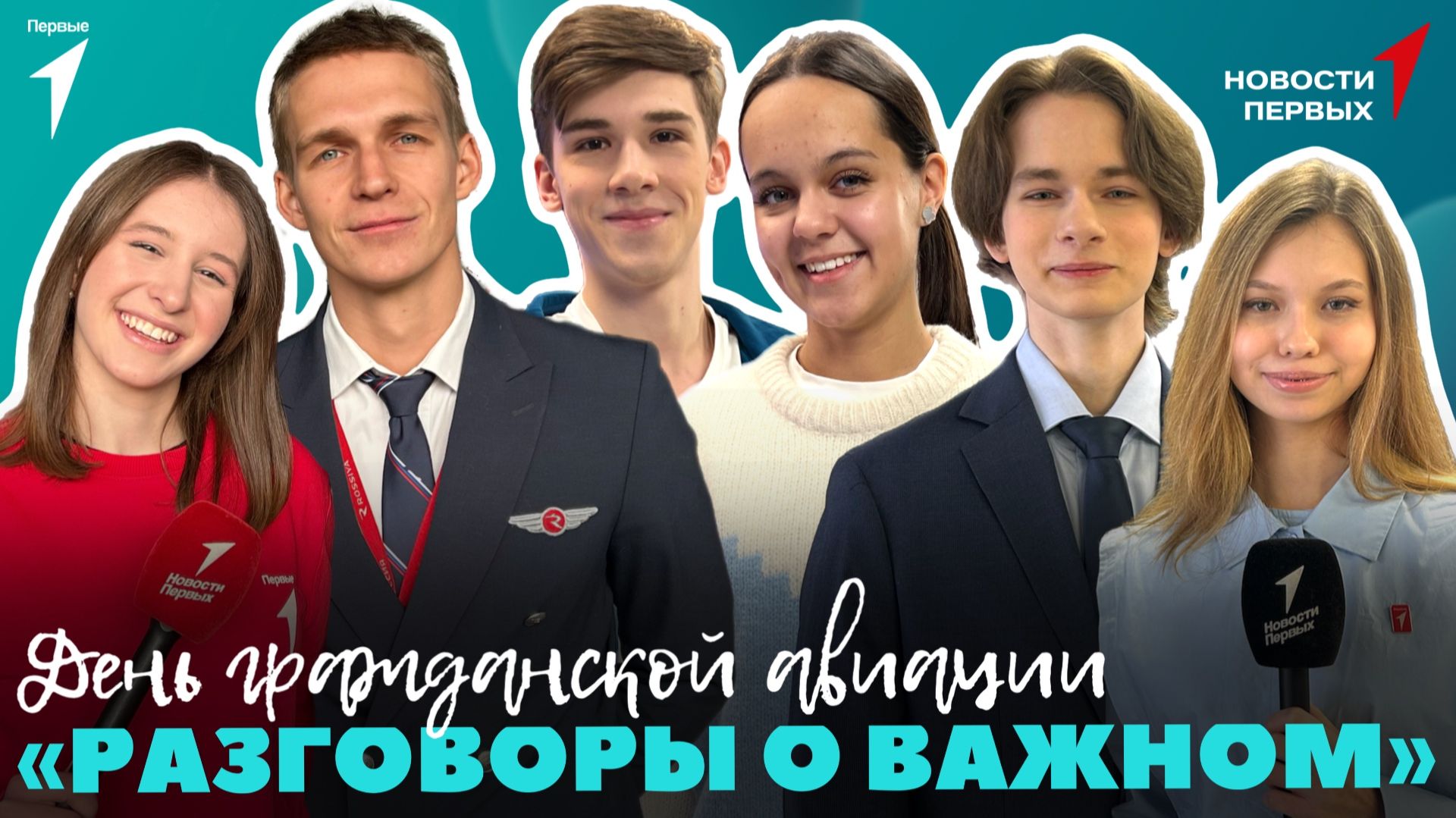 «Новости Первых»: День гражданской авиации | Экскурсия в Центральный аэрогидродинамический институт смотреть онлайн