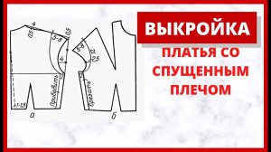 Выкройка платья со спущенными плечами. Простая  выкройка платья для начинающих. Женские выкройки.