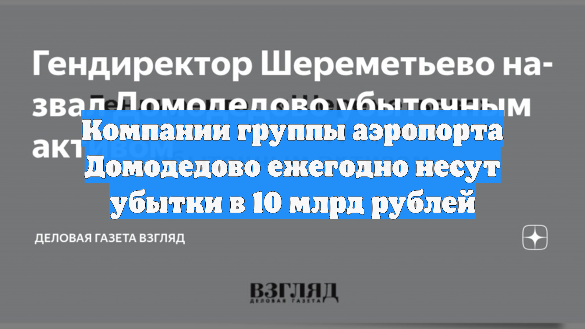 Компании группы аэропорта Домодедово ежегодно несут убытки в 10 млрд рублей смотреть онлайн