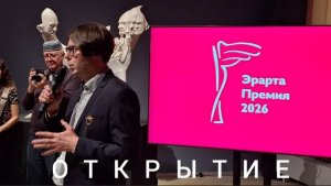 Эрарта Премия - 2026. Открытие 05.02.2026 г.