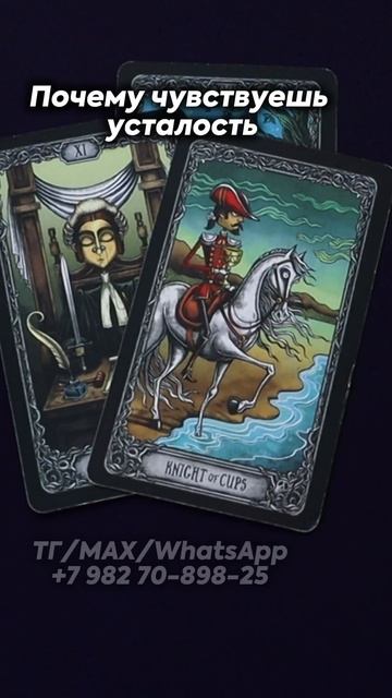 Почему чувствуешь усталость? Таро смотреть онлайн