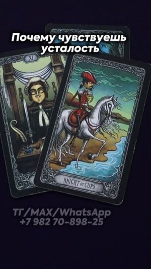 Почему чувствуешь усталость? Таро