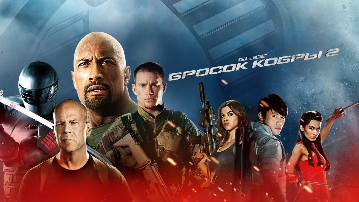 G.I. Joe: Бросок кобры 2 (2013) / G.I. Joe: Retaliation смотреть онлайн
