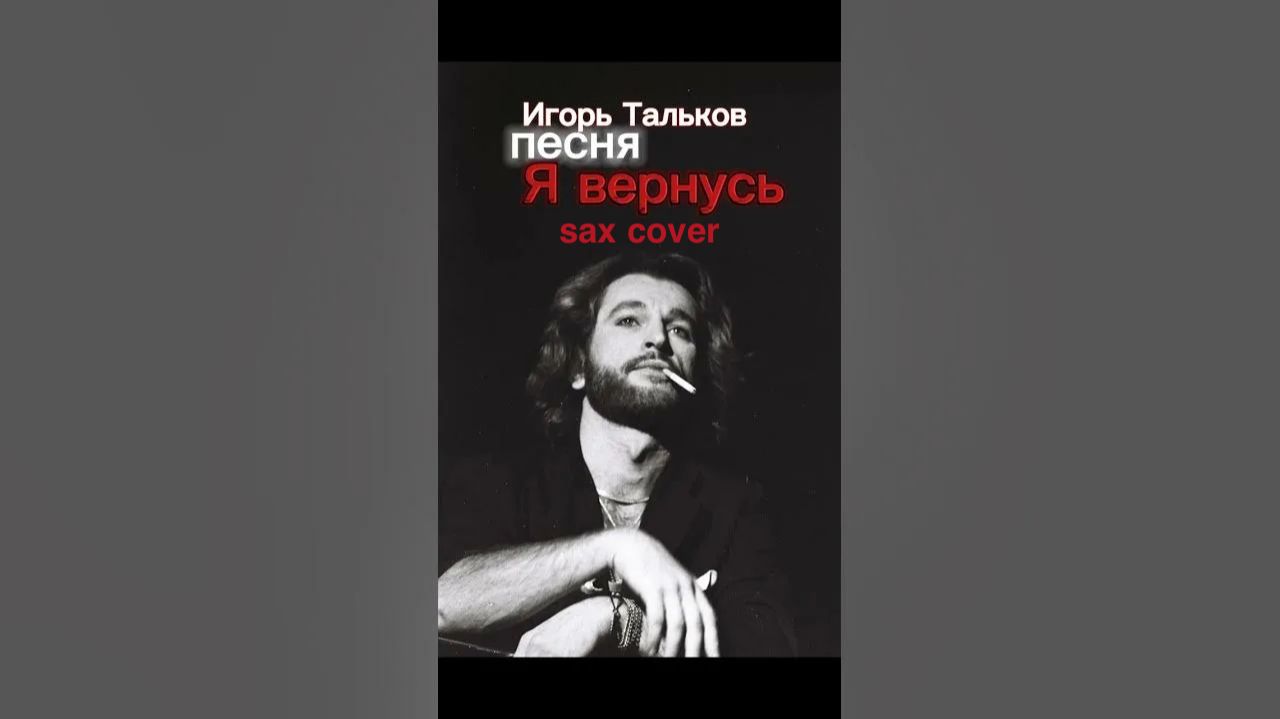 Игорь Тальков - Я вернусь ( sax cover) смотреть онлайн