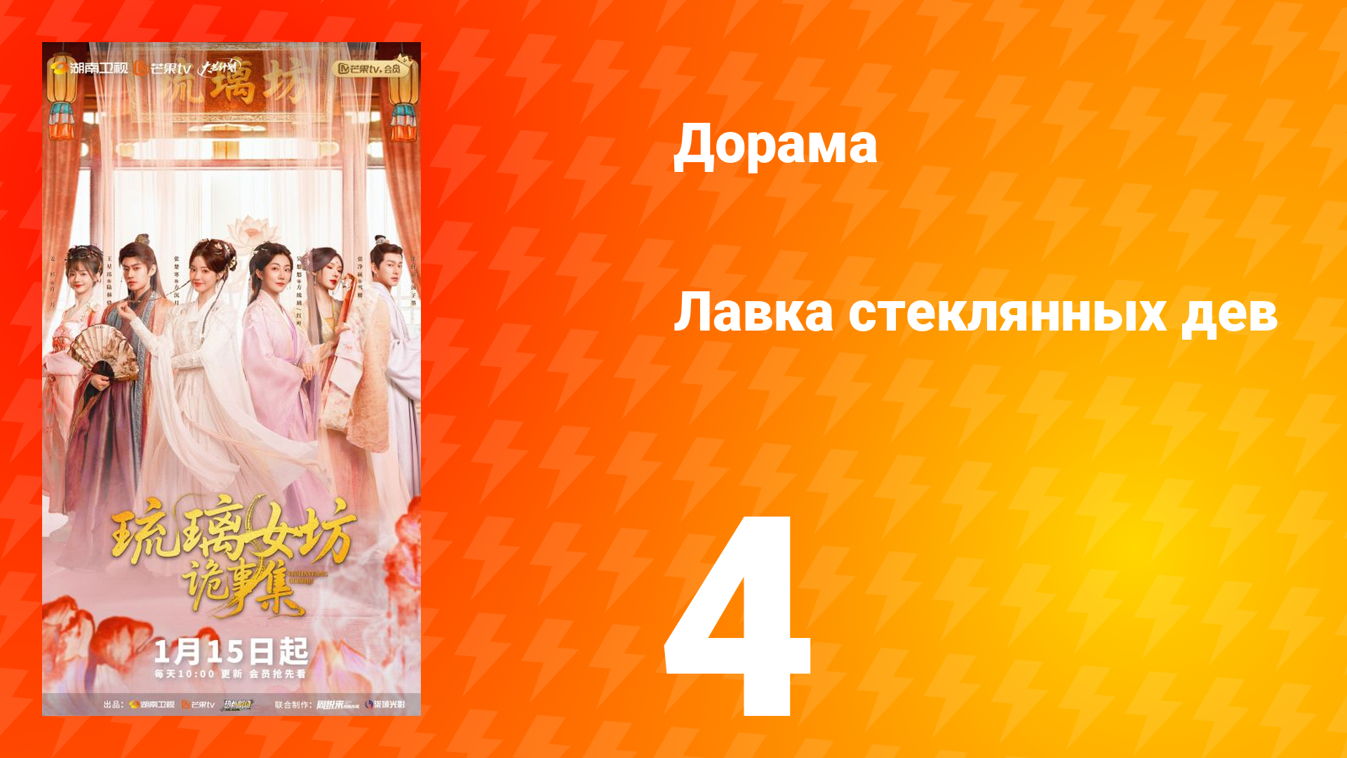 Лавка Стеклянных Дев 4 серия смотреть онлайн