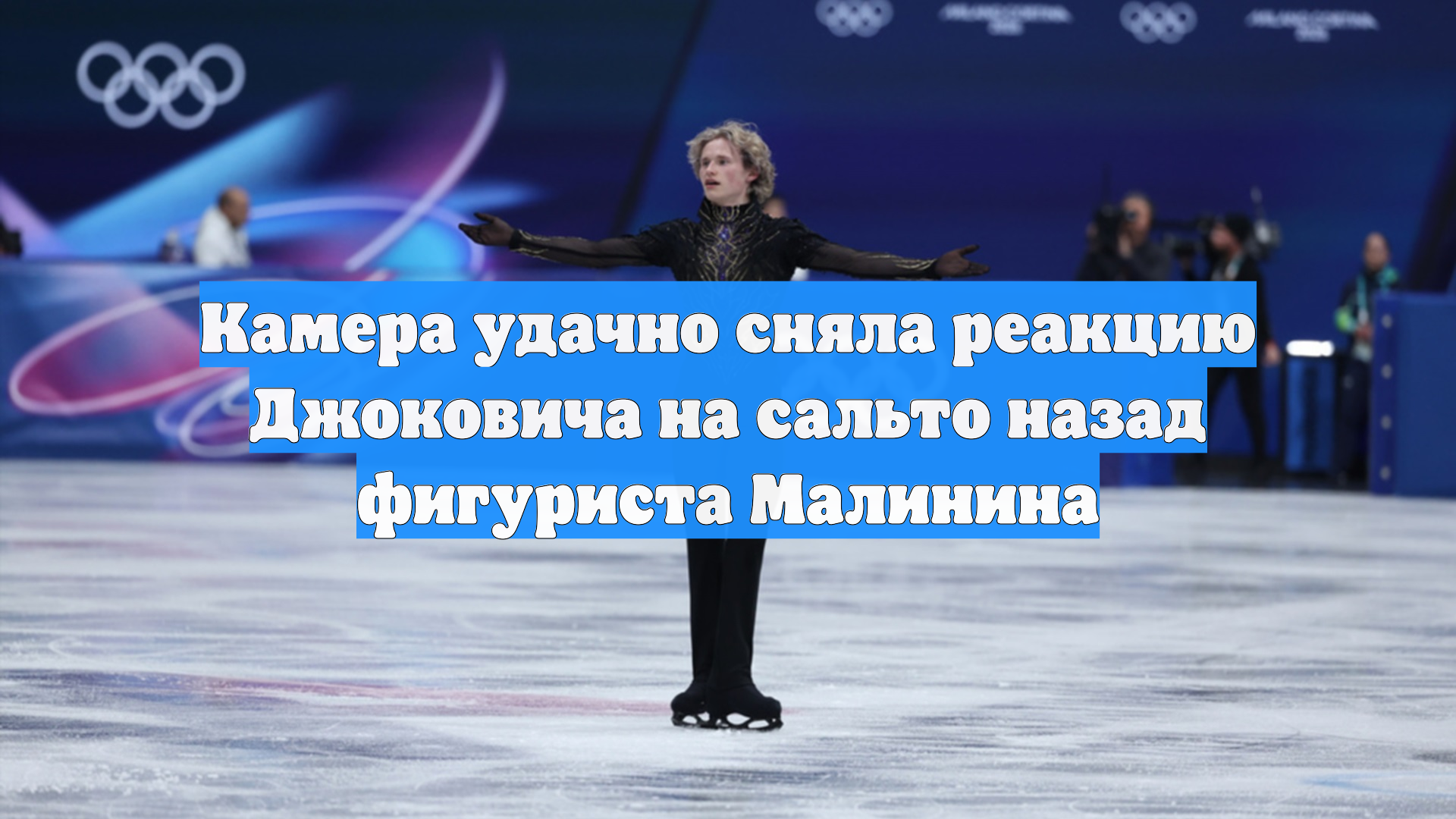 Камера удачно сняла реакцию Джоковича на сальто назад фигуриста Малинина смотреть онлайн