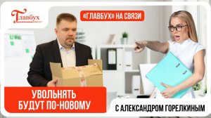 Увольнять будут по-новому — Главбух на связи, выпуск 43