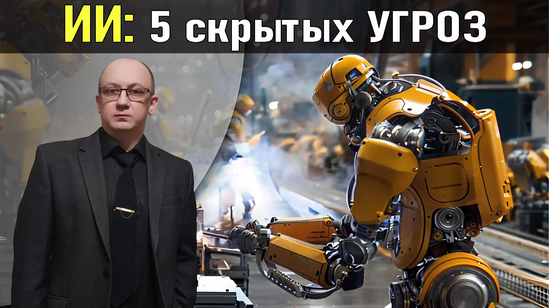 Обратная сторона нейросетей – 5 реальных угроз, о которых молчат