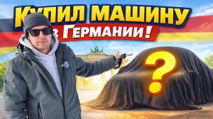 Купил машину в Германии. Готовлю АВТОДОМ к путешествию.