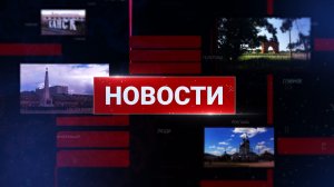 Новости 2026 02 09