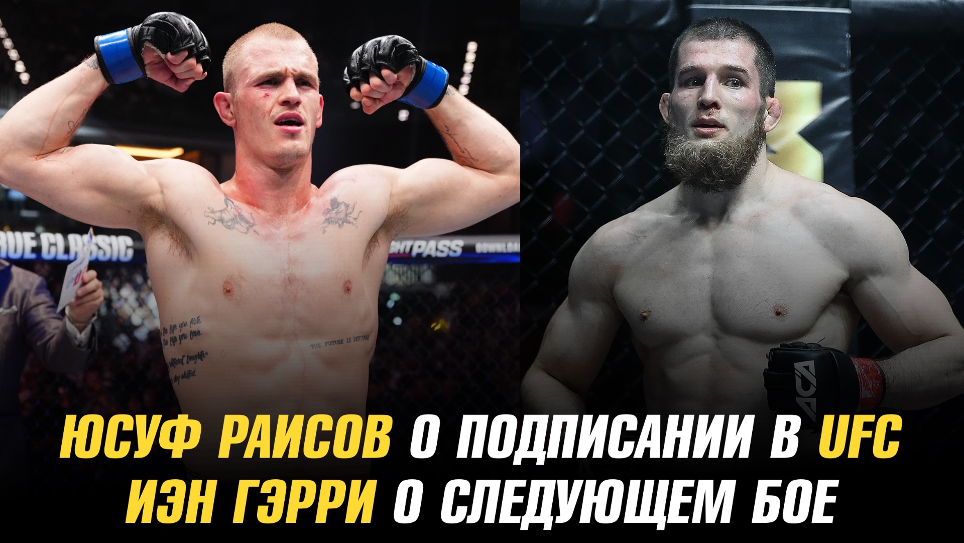 Юсуф Раисов о подписании в UFC / Иэн Гэрри о следующем бое / Том Аспиналл выбывает на 8 месяцев смотреть онлайн