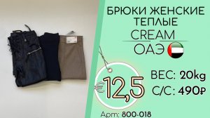800-018 #3284 Брюки женские теплые Крем Осень-зима ОАЭ