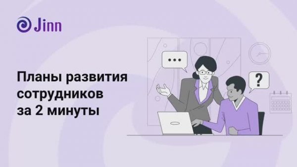 Как создать план развития в Jinn