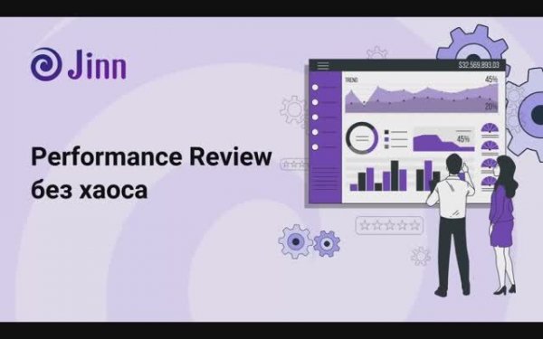 Performance Review без хаоса