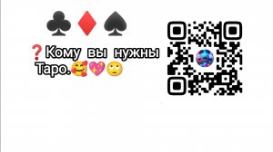 💕🫂Кому дорого общение с вами, кому вы нужны❓😈😍👺#таро #эзотерика #гадание
