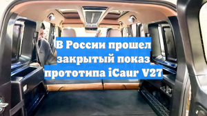 В России прошел закрытый показ прототипа iCaur V27