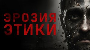 Почему отсутствие коллективной этики разрушает общество, и какие последствия имеет (полная версия)