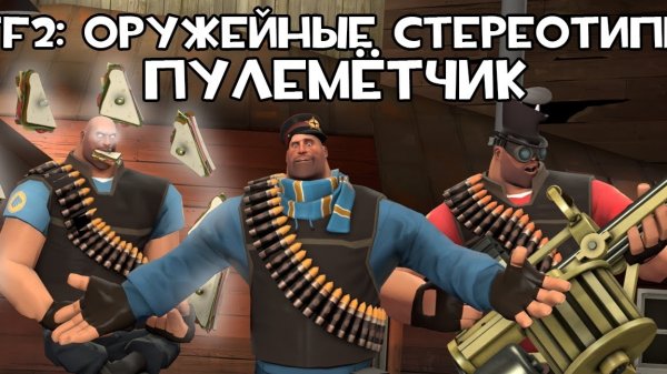 Оружейные стереотипы на Хеви (team fortress 2)