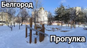 Белгород-храм Почаевской иконы божьей матери и сквер почаевский.