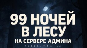 99 ночей на сервере админа